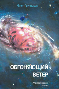 Обгоняющий ветер