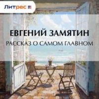 Рассказ о самом главном