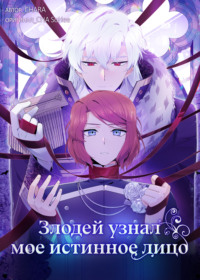Злодей узнал мое истинное лицо. Глава 4