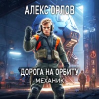 Дорога на орбиту. Механик