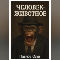 Человек-животное