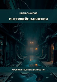 Интерфейс забвения
