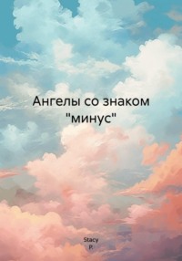 Ангелы со знаком "минус"