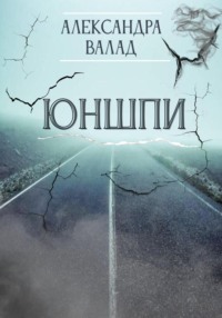 ЮнШпи