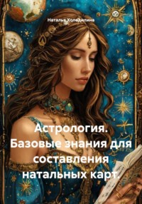 Астрология. Базовые знания для составления натальных карт.