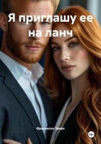 Я приглашу ее на ланч