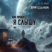 Я слышу