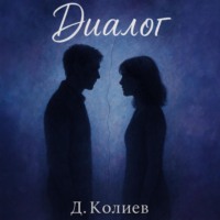 Диалог