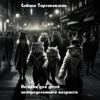 Истории для детей неопределенного возраста