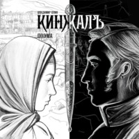 Кинжалъ. Поэма