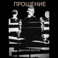 Прощение