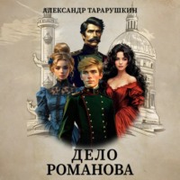 Дело Романова