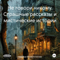 Не говори никому. Страшные рассказы и мистические истории