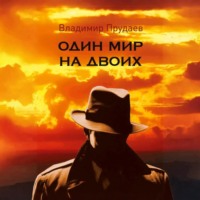 Один мир на двоих
