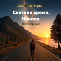 Светлое Время. Начало. Книга первая