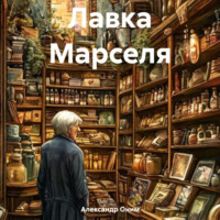 Лавка Марселя