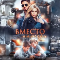 Вместо матери