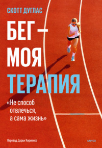 Бег – моя терапия