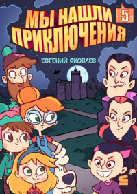 Мы нашли приключения. Глава 5. Румыния