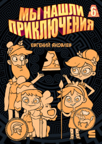 Мы нашли приключения. Глава 6. Греция