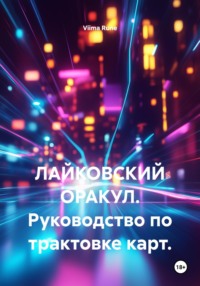 ЛАЙКОВСКИЙ ОРАКУЛ. Руководство по трактовке карт.