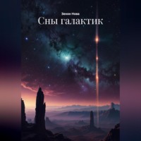 Сны галактик