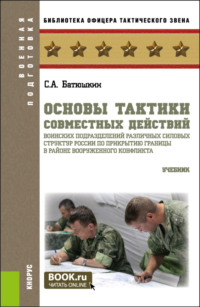 Основы тактики совместных действий воинских подразделений различных силовых структур России по прикрытию границы в районе вооруженного конфликта. (Специалитет). Учебник.