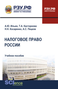 Налоговое право России. (Бакалавриат, Магистратура). Учебное пособие.