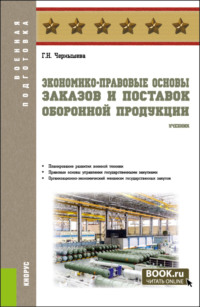 Экономико-правовые основы заказов и поставок оборонной продукции. (Бакалавриат, Магистратура, Специалитет). Учебник.