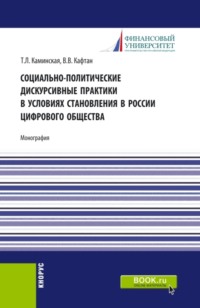 Социально-политические дискурсивные практики в условиях становления в России цифрового общества. (Аспирантура, Бакалавриат, Магистратура). Монография.