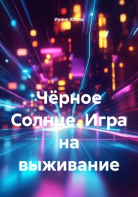 Чёрное Солнце. Игра на выживание