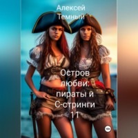 Остров любви: пираты и С- стринги 11