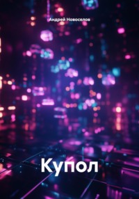 Купол