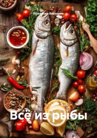 Всё из рыбы