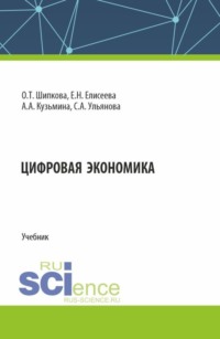 Цифровая экономика. (Бакалавриат, Магистратура). Учебник.