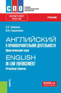 Английский в правоохранительной деятельности. Практический курс English in Law Enforcement. Practical Course. (СПО). Учебник.