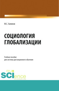 Социология глобализации. (Бакалавриат). Учебное пособие.