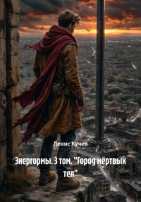 Энергормы. 3 том. «Город мёртвых тел»
