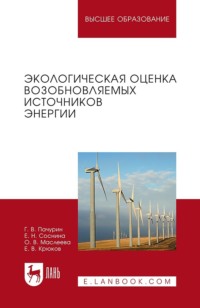 Экологическая оценка возобновляемых источников энергии. Учебное пособие для вузов. 4-е издание, стереотипное