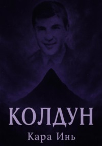 Колдун
