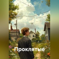 Проклятые