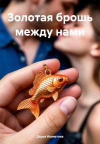 Золотая брошь между нами