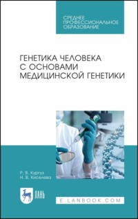 Генетика человека с основами медицинской генетики. Учебное пособие для СПО. 6-е издание, стереотипное