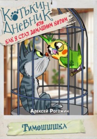 Котькин дневник, или Как я стал домашним котом?