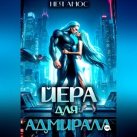 Йера для адмирала