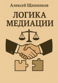 Логика медиации