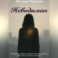Невидимая