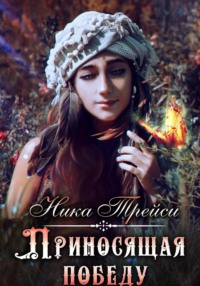 Приносящая победу