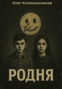 Родня