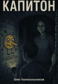Капитон